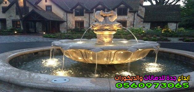 تصميم وبناء شلالات ونوافير جده 0560973065