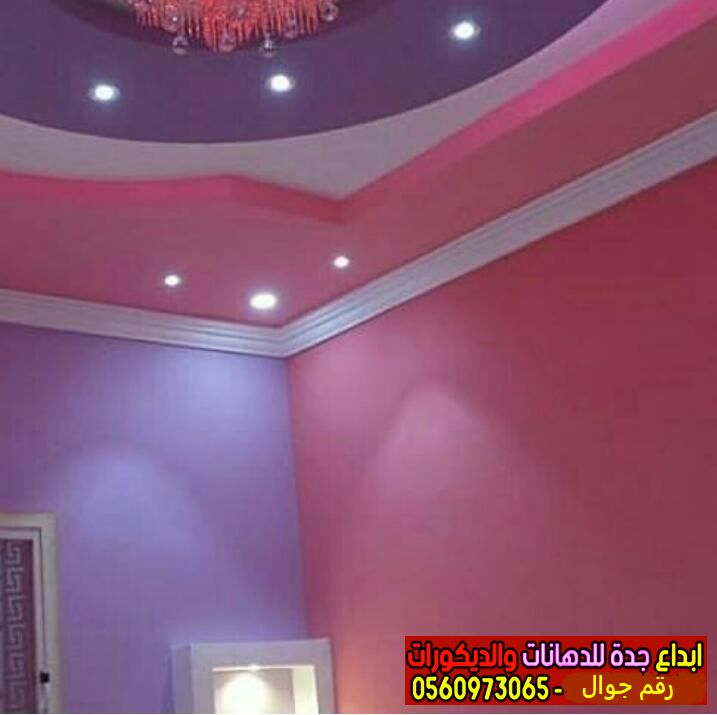 معلم دهانات جده | معلم بوية باسعار مناسبة 0560973065