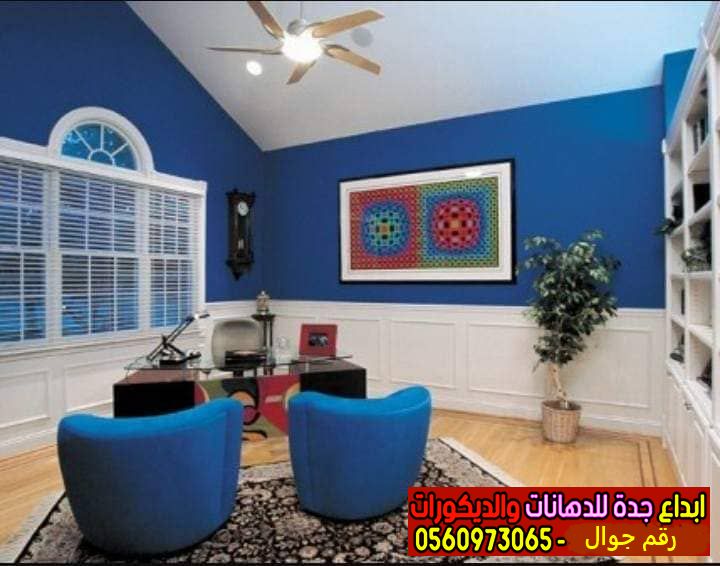 احدث الوان دهانات حوائط سادة بجدة0560973065| صور دهانات حوائط 2024