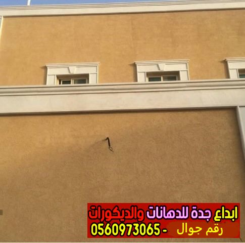 بويات خارجية للمنازل - رشات محببة روعة بجدة |0560973065