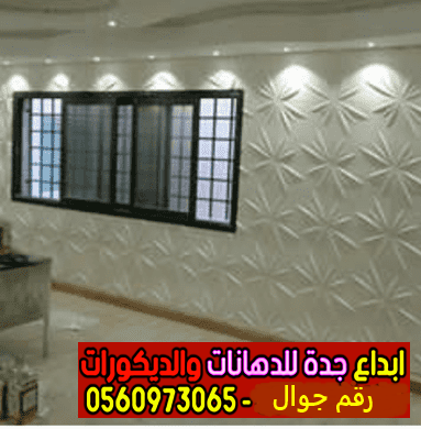فايبر جدران بجده 2020| تركيب ألواح ديكور فايبر 3d للجدران