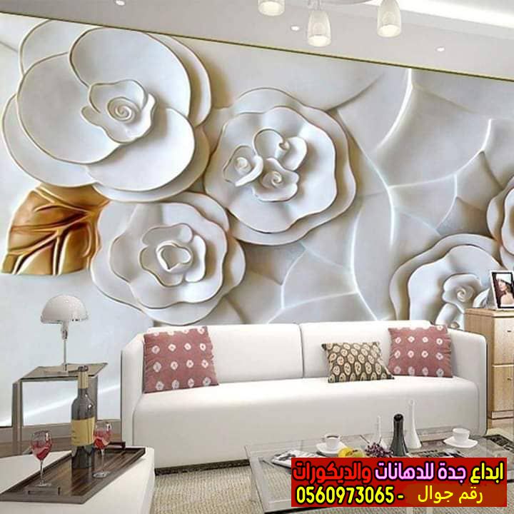 تركيب ورق جدران بجدة انواع ورق الجدران العادي والثري دي 0560973065